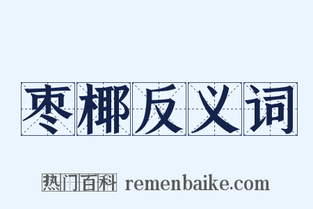 枣椰反义词是什么意思的图片